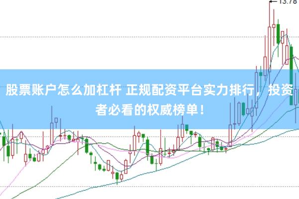 股票账户怎么加杠杆 正规配资平台实力排行，投资者必看的权威榜单！