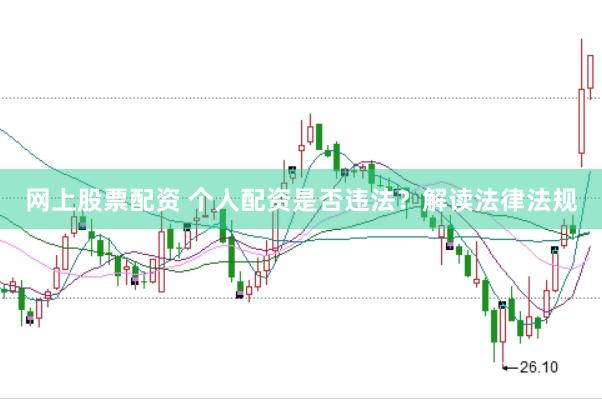 网上股票配资 个人配资是否违法？解读法律法规