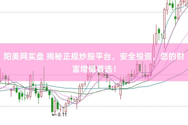 阳美网实盘 揭秘正规炒股平台，安全投资，您的财富增值首选！