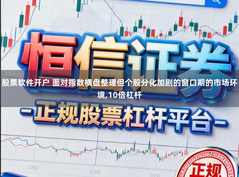 股票软件开户 面对指数横盘整理但个股分化加剧的窗口期的市场环境,10倍杠杆