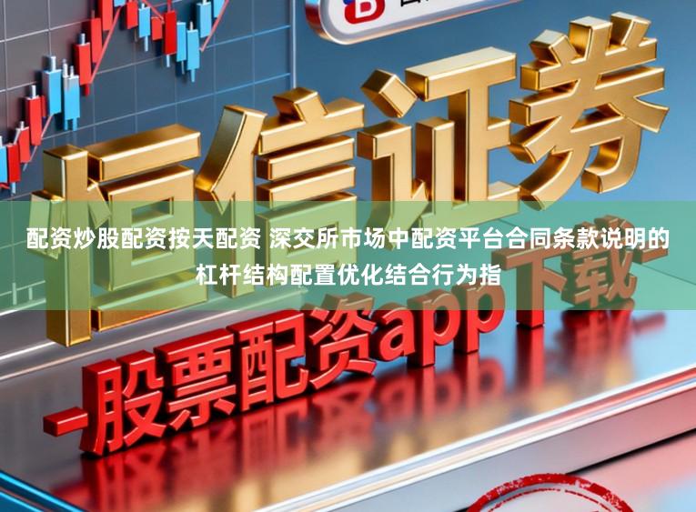 配资炒股配资按天配资 深交所市场中配资平台合同条款说明的杠杆结构配置优化结合行为指
