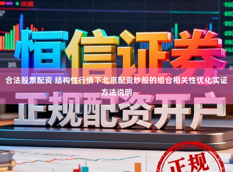 合法股票配资 结构性行情下北京配资炒股的组合相关性优化实证方法说明