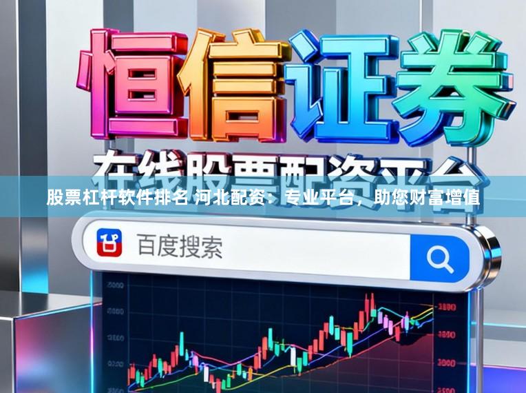 股票杠杆软件排名 河北配资：专业平台，助您财富增值