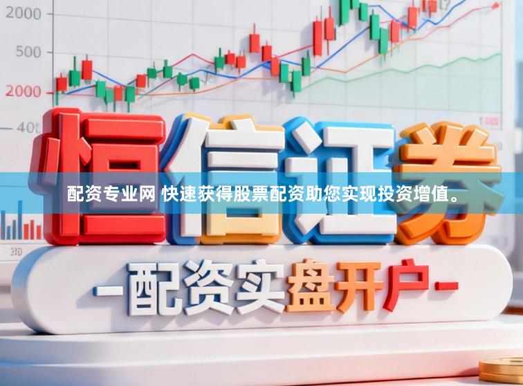 配资专业网 快速获得股票配资助您实现投资增值。