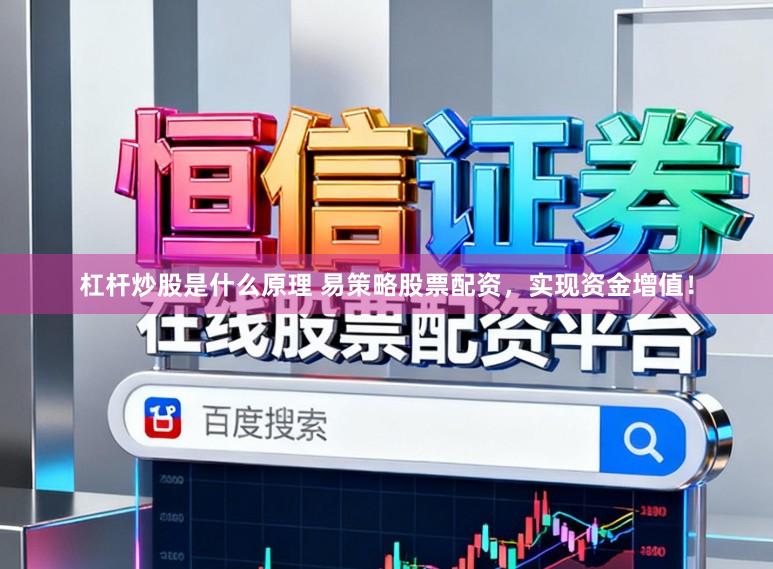杠杆炒股是什么原理 易策略股票配资，实现资金增值！