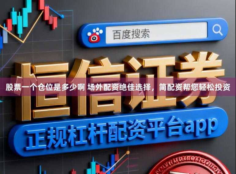 股票一个仓位是多少啊 场外配资绝佳选择，简配资帮您轻松投资