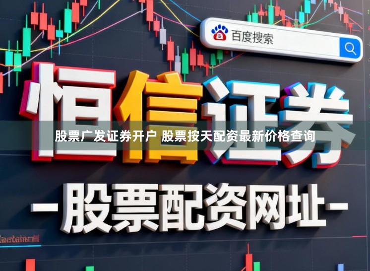 股票广发证券开户 股票按天配资最新价格查询