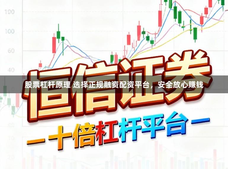 股票杠杆原理 选择正规融资配资平台，安全放心赚钱