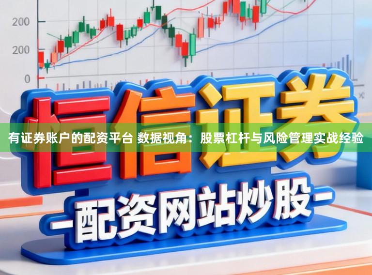 有证券账户的配资平台 数据视角：股票杠杆与风险管理实战经验