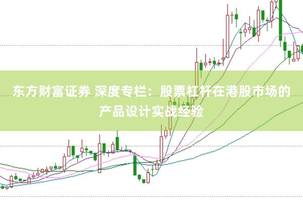东方财富证券 深度专栏：股票杠杆在港股市场的产品设计实战经验